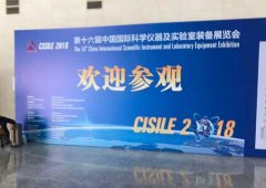 聚焦科學(xué)儀器及實(shí)驗(yàn)室裝備,CISILE2018在北京開(kāi)幕
